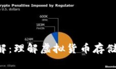 虚拟币钱包详解：理解虚拟货币存储、
