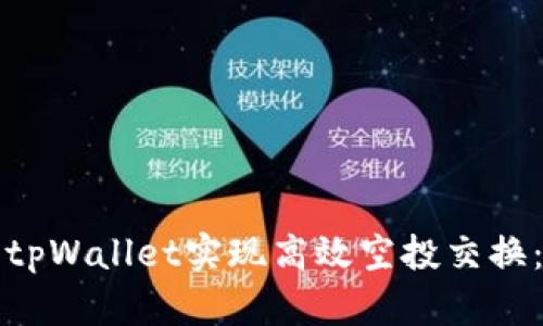 如何使用tpWallet实现高效空投交换：详细指南