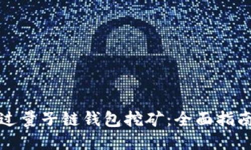 如何通过量子链钱包挖矿：全面指南与技巧