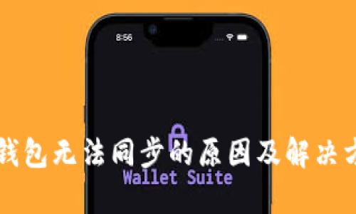 以太坊钱包无法同步的原因及解决方案解析