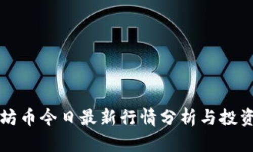 以太坊币今日最新行情分析与投资策略