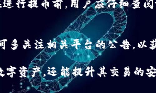 jiaotitpWallet使用提币地址的完整指南/jiaoti
tpWallet, 提币地址, 数字货币, 钱包使用/guanjianci

在数字货币的世界中，钱包（Wallet）是管理、存储和转移虚拟资产的基本工具。tpWallet作为一种广受欢迎的数字货币钱包，为用户提供了一系列方便的功能。提币地址则是用户将数字货币从tpWallet提取到其他钱包的重要信息。本文将详细探讨tpWallet的提币地址的使用方法、注意事项以及常见问题的解答，为广大用户提供一个全面的指南。

什么是提币地址？
提币地址是指用户在进行数字货币转账时，所需输入的目标地址。这一地址是由数字货币网络生成的，并且具有唯一性。不同的数字货币拥有不同的提币地址格式。例如，比特币的提币地址通常以