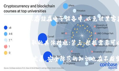    如何防止tpWallet中的USDT被他人转走？  / 

 guanjianci  tpWallet, USDT, 钱包安全, 防止盗窃  /guanjianci 

 在数字货币崛起的今天，安全问题变得尤为重要。tpWallet，作为一种广受欢迎的数字货币钱包，支持USDT等多种数字货币的存储和交易。然而，许多用户在使用tpWallet时，都会担心一个问题：如果钱包中的USDT被其他人转走该如何处理？本文将提供详细的解决方案，帮助并有效防止这样的情况发生。

 一、理解tpWallet的基本使用 
 tpWallet是一种移动钱包，用户可以通过手机应用程序方便地管理他们的数字资产。tpWallet支持多种数字货币，包括USDT、BTC、ETH等等。tpWallet的操作界面友好，易于使用，让新手用户也能够快速上手。然而，随着数字货币的普及，黑客攻击和盗窃事件屡见不鲜，因此理解如何有效保护自己的资产至关重要。

 二、为什么USDT会被转走？ 
 有时候，用户可能会发现钱包中的USDT被悄无声息地转走。常见的原因包括：
 1. **账号被攻击**：如果用户的tpWallet账号密码不够复杂，或者没有启用双重认证，黑客可以轻松侵入用户的账户。
 2. **恶意软件**：用户下载的应用程序可能暗藏恶意软件，这些软件可以记录用户的输入并盗取钱包信息。
 3. **钓鱼攻击**：很多用户在网上获取相关的信息时，可能会点击钓鱼链接，从而泄露个人敏感信息。
 4. **共享设备**：如果用户在公用或不安全的设备上登录tpWallet，则可能面临信息被盗的风险。

 三、保护tpWallet及USDT的安全措施 
 为了保护您的tpWallet和其中的USDT不被盗取，建议采取以下几种安全措施：
 1. **设置强密码**：确保您的tpWallet密码足够复杂，包含字母、数字和符号。避免使用生日、电话号码等容易猜到的组合。
 2. **启用双重认证**：许多数字货币钱包提供双重认证的功能，可以有效阻止未经授权的访问。即使密码泄露，黑客也无法轻易进入账户。
 3. **定期更新软件**：确保你的tpWallet应用始终保持最新版本，以获得最新的安全保护。
 4. **避免公共Wi-Fi**：在使用tpWallet时，尽量避免连接公共Wi-Fi，以降低信息被窃取的风险。
 5. **定期备份钱包**：务必保存好备份，确保在发生任何意外情况时可以迅速恢复钱包。
 6. **定期监控交易记录**：定期查看自己的钱包交易记录，及时发现异常情况。

 四、遇到USDT被转走的应对措施 
 如果您不幸发现钱包中的USDT被转走，应该立即采取以下措施：
 1. **迅速更改密码**：立刻更改tpWallet及相关邮箱的密码，锁定账户以防止进一步损失。
 2. **联系tpWallet客服**：与tpWallet的客服团队取得联系，报告此事。他们可能会提供哪些措施来帮助恢复您的资产。
 3. **监控交易地址**：使用区块链浏览器监控被盗USDT的流向。这可以帮助您了解资金是否有可能被追回。
 4. **向警方报案**：如果损失较大，可以考虑报警，虽然追回的可能性不高，但作为记录是一种必要措施。

 五、生活中的安全建议 
 在日常生活中，我们也应该加强整体的安全意识：
 1. **提高安全意识**：定期参与关于网络安全的讲座或学习相关知识，提高自身对潜在威胁的敏感度。
 2. **维护设备安全**：确保手机或电脑具有最新的安全软件，定期进行病毒扫描和清理。
 3. **教育家人朋友**：如果您周围有使用dpWallet的朋友，分享这些安全建议，帮助更多人保护好他们的资产。

 六、相关问题解答 

h4 1. tpWallet的安全性如何？ /h4
 tpWallet的安全性主要取决于用户的使用习惯及安全措施。作为一个软件钱包，tpWallet提供了一定的安全保护，比如加密和双重验证等功能。但由于其依赖网络，用户必须自行采取更多的安全措施。如使用强密码、启用双重认证、定期检查交易记录等，能够极大提高安全性。

h4 2. 如果使用硬件钱包会安全吗？ /h4
 硬件钱包通常被认为比软件钱包更安全，因为它存储在离线设备中，这样可以有效地防止黑客攻击。对于长期持有的资产，使用硬件钱包是一个较好的选择。尽管硬件钱包存在被物理盗窃的风险，但相较于软件钱包，它们能提供更高级别的资金保护。

h4 3. 针对USDT的诈骗常见方式有哪些？ /h4
 针对USDT的骗局多种多样，常见的包括钓鱼网站、投资骗局、假交易平台等。用户在网络上进行交易时要特别谨慎，确保交易平台的合法性，并通过官方渠道验证信息。对于陌生人的投资建议，应该保持高度的警惕。

h4 4. 如何识别钓鱼网站？ /h4
 识别钓鱼网站的一些常见标志包括：网址不正，通常以http而非https开头，界面设计粗糙，信息不全，缺少联系方式等。在输入任何敏感信息之前，一定要确认网站的真实性，并仔细检查网站的SSL证书。

h4 5. 如何保存好密码及恢复助记词？ /h4
 用户应在安全的地方记录并保存密码及助记词，建议使用密码管理器，避免在网络云端或不安全的环境下存储。恢复助记词最好写在纸上，不建议存储在电子设备中，以免被黑客获取。

h4 6. 如果认为我的tpWallet被攻击该怎么办？ /h4
 如果您怀疑自己的tpWallet被攻击以下是一些应对措施：第一，立即更改密码与绑定邮箱的密码；第二，联系tpWallet客服进行报告，询问可以采取的具体措施；第三，根据需要可以报警，以备后续使用；最后，定期监控账户及交易记录，确保资产的安全。

 总的来说，保护tpWallet及USDT的安全，用户需加强自身的安全意识，采取必要的安全措施，及时处理可能出现的安全问题。随着数字货币的不断发展，安全防范的知识也在不断变化，用户应保持学习的态度，提升自身的安全防护能力。