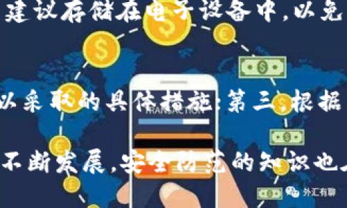    如何防止tpWallet中的USDT被他人转走？  / 

 guanjianci  tpWallet, USDT, 钱包安全, 防止盗窃  /guanjianci 

 在数字货币崛起的今天，安全问题变得尤为重要。tpWallet，作为一种广受欢迎的数字货币钱包，支持USDT等多种数字货币的存储和交易。然而，许多用户在使用tpWallet时，都会担心一个问题：如果钱包中的USDT被其他人转走该如何处理？本文将提供详细的解决方案，帮助并有效防止这样的情况发生。

 一、理解tpWallet的基本使用 
 tpWallet是一种移动钱包，用户可以通过手机应用程序方便地管理他们的数字资产。tpWallet支持多种数字货币，包括USDT、BTC、ETH等等。tpWallet的操作界面友好，易于使用，让新手用户也能够快速上手。然而，随着数字货币的普及，黑客攻击和盗窃事件屡见不鲜，因此理解如何有效保护自己的资产至关重要。

 二、为什么USDT会被转走？ 
 有时候，用户可能会发现钱包中的USDT被悄无声息地转走。常见的原因包括：
 1. **账号被攻击**：如果用户的tpWallet账号密码不够复杂，或者没有启用双重认证，黑客可以轻松侵入用户的账户。
 2. **恶意软件**：用户下载的应用程序可能暗藏恶意软件，这些软件可以记录用户的输入并盗取钱包信息。
 3. **钓鱼攻击**：很多用户在网上获取相关的信息时，可能会点击钓鱼链接，从而泄露个人敏感信息。
 4. **共享设备**：如果用户在公用或不安全的设备上登录tpWallet，则可能面临信息被盗的风险。

 三、保护tpWallet及USDT的安全措施 
 为了保护您的tpWallet和其中的USDT不被盗取，建议采取以下几种安全措施：
 1. **设置强密码**：确保您的tpWallet密码足够复杂，包含字母、数字和符号。避免使用生日、电话号码等容易猜到的组合。
 2. **启用双重认证**：许多数字货币钱包提供双重认证的功能，可以有效阻止未经授权的访问。即使密码泄露，黑客也无法轻易进入账户。
 3. **定期更新软件**：确保你的tpWallet应用始终保持最新版本，以获得最新的安全保护。
 4. **避免公共Wi-Fi**：在使用tpWallet时，尽量避免连接公共Wi-Fi，以降低信息被窃取的风险。
 5. **定期备份钱包**：务必保存好备份，确保在发生任何意外情况时可以迅速恢复钱包。
 6. **定期监控交易记录**：定期查看自己的钱包交易记录，及时发现异常情况。

 四、遇到USDT被转走的应对措施 
 如果您不幸发现钱包中的USDT被转走，应该立即采取以下措施：
 1. **迅速更改密码**：立刻更改tpWallet及相关邮箱的密码，锁定账户以防止进一步损失。
 2. **联系tpWallet客服**：与tpWallet的客服团队取得联系，报告此事。他们可能会提供哪些措施来帮助恢复您的资产。
 3. **监控交易地址**：使用区块链浏览器监控被盗USDT的流向。这可以帮助您了解资金是否有可能被追回。
 4. **向警方报案**：如果损失较大，可以考虑报警，虽然追回的可能性不高，但作为记录是一种必要措施。

 五、生活中的安全建议 
 在日常生活中，我们也应该加强整体的安全意识：
 1. **提高安全意识**：定期参与关于网络安全的讲座或学习相关知识，提高自身对潜在威胁的敏感度。
 2. **维护设备安全**：确保手机或电脑具有最新的安全软件，定期进行病毒扫描和清理。
 3. **教育家人朋友**：如果您周围有使用dpWallet的朋友，分享这些安全建议，帮助更多人保护好他们的资产。

 六、相关问题解答 

h4 1. tpWallet的安全性如何？ /h4
 tpWallet的安全性主要取决于用户的使用习惯及安全措施。作为一个软件钱包，tpWallet提供了一定的安全保护，比如加密和双重验证等功能。但由于其依赖网络，用户必须自行采取更多的安全措施。如使用强密码、启用双重认证、定期检查交易记录等，能够极大提高安全性。

h4 2. 如果使用硬件钱包会安全吗？ /h4
 硬件钱包通常被认为比软件钱包更安全，因为它存储在离线设备中，这样可以有效地防止黑客攻击。对于长期持有的资产，使用硬件钱包是一个较好的选择。尽管硬件钱包存在被物理盗窃的风险，但相较于软件钱包，它们能提供更高级别的资金保护。

h4 3. 针对USDT的诈骗常见方式有哪些？ /h4
 针对USDT的骗局多种多样，常见的包括钓鱼网站、投资骗局、假交易平台等。用户在网络上进行交易时要特别谨慎，确保交易平台的合法性，并通过官方渠道验证信息。对于陌生人的投资建议，应该保持高度的警惕。

h4 4. 如何识别钓鱼网站？ /h4
 识别钓鱼网站的一些常见标志包括：网址不正，通常以http而非https开头，界面设计粗糙，信息不全，缺少联系方式等。在输入任何敏感信息之前，一定要确认网站的真实性，并仔细检查网站的SSL证书。

h4 5. 如何保存好密码及恢复助记词？ /h4
 用户应在安全的地方记录并保存密码及助记词，建议使用密码管理器，避免在网络云端或不安全的环境下存储。恢复助记词最好写在纸上，不建议存储在电子设备中，以免被黑客获取。

h4 6. 如果认为我的tpWallet被攻击该怎么办？ /h4
 如果您怀疑自己的tpWallet被攻击以下是一些应对措施：第一，立即更改密码与绑定邮箱的密码；第二，联系tpWallet客服进行报告，询问可以采取的具体措施；第三，根据需要可以报警，以备后续使用；最后，定期监控账户及交易记录，确保资产的安全。

 总的来说，保护tpWallet及USDT的安全，用户需加强自身的安全意识，采取必要的安全措施，及时处理可能出现的安全问题。随着数字货币的不断发展，安全防范的知识也在不断变化，用户应保持学习的态度，提升自身的安全防护能力。