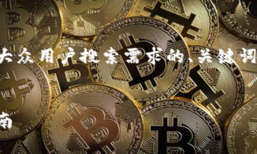 当然可以，我可以帮助你构思一个符合大众用户搜索需求的、关键词，以及详细介绍和相关问题的内容草稿。


如何选择最适合你的数字钱包：全面指南