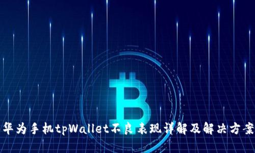 华为手机tpWallet不良表现详解及解决方案