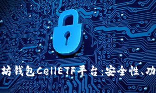 全面解析以太坊钱包CellETF平台：安全性、功能与用户体验