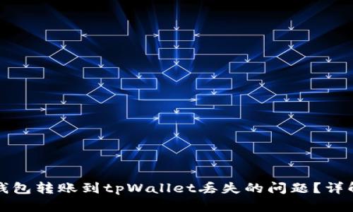 如何解决xf钱包转账到tpWallet丢失的问题？详解与解决方案