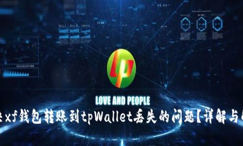 如何解决xf钱包转账到tpWallet丢失的问题？详解与解决方案