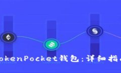 如何下载和使用TokenPocket钱包：详细指