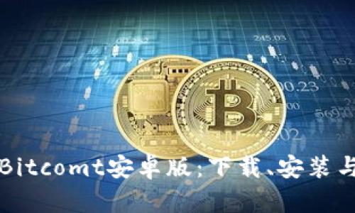 全面解析Bitcomt安卓版：下载、安装与使用指南