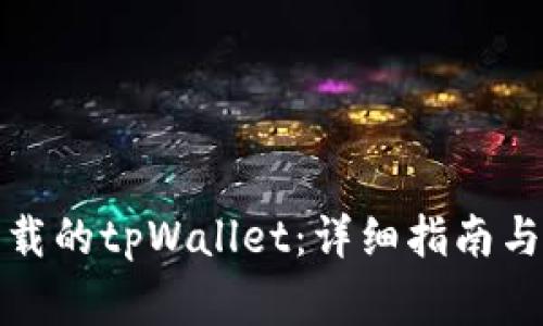 如何找回误卸载的tpWallet：详细指南与常见问题解答