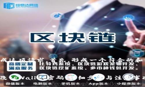 我们来逐步完成这项请求。首先，形成一个符合的和相关的关键词。

:
如何安全地修改tpWallet密码：详细步骤与注意事项