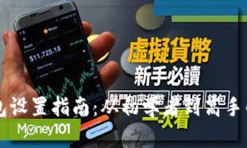 Trezor钱包设置指南：从初学者到高手的完整流程