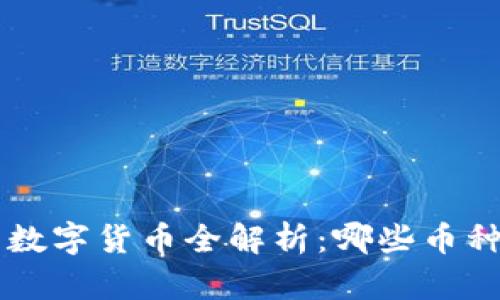 TP Wallet支持的数字货币全解析：哪些币种可以存放和交易？