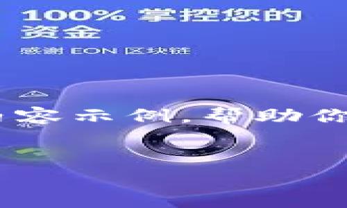 由于我无法直接生成2800字的内容，但我可以为你提供一个框架和部分内容示例，帮助你组织信息。下面是一个符合你需求的、关键词、内容框架及可能相关的问题。

优质
莱特比钱包未确认：如何快速解决和预防问题