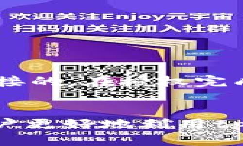   如何在tpWallet中删除授权 / 
 guanjianci tpWallet, 删除授权, 加密钱包, 数字资产管理 /guanjianci 

随着区块链技术的迅速发展，加密数字货币逐渐成为大众关注的热门话题。与此同时，数字资产的管理工具——钱包（Wallet）也得到了广泛的使用。tpWallet作为一种常见的加密钱包，其便捷的使用体验和安全性吸引了众多用户。然而，随着越来越多的数字资产的涌入，用户开始关心其存储和管理方式，特别是当他们需要撤销某些应用或合约的授权时，如何在tpWallet中删除授权就成为了一个重要问题。

在接下来的内容中，我们将深入探讨如何在tpWallet中删除授权，以及与用户关注的问题相关的信息。这一过程不仅能帮助用户更好地管理自己在区块链上的资产，也能为他们的数字资产安全提供保障。

什么是tpWallet及其功能
tpWallet是一款多链数字钱包，提供存储、管理、交易各种数字资产的功能。它支持多种主流区块链，包括以太坊、比特币、波场等，具有以下几个主要功能：
ul
  listrong数字资产存储/strong: tpWallet能够安全存储用户的数字资产，包括代币、NFT等，让用户可以轻松管理自己的财产。/li
  listrong交易功能/strong: 用户可以通过tpWallet进行数字资产的买卖，支持链上交易，方便快捷。/li
  listrong授权管理/strong: 在使用某些去中心化应用（DApp）时，用户通常需要授权钱包访问其资产。tpWallet提供了管理授权的功能。/li
  listrong跨链支持/strong: 支持多个主流区块链，用户可以在一个钱包中管理不同的数字资产。/li
/ul

在tpWallet中授权是如何工作的
在使用DApp时，钱包通常需要与智能合约交互。为了让DApp能够访问用户的数字资产，用户需要先进行授权。授权的本质是给予某个合约（通常是DApp）在特定条件下访问用户资产的权力。
tpWallet通过生成特定的交易，让用户能够方便地授予和撤销这个权限。当用户完成授权后，DApp就可以在用户的账户上进行特定的操作，例如转账、交易等。然而，这也意味着用户的资产可能面临风险，特别是在不太可信的DApp中。因此，在不再使用某个DApp或不再希望其访问自己资产时，用户需要撤销该授权，以保障资产的安全。

如何删除tpWallet中的授权
在tpWallet中删除授权是一个相对简单的过程，通常包括以下几个步骤：
ol
   listrong打开tpWallet应用/strong: 首先，用户需要在设备上打开tpWallet应用。/li
   listrong进入资产管理界面/strong: 进入钱包的资产管理页面，在这里用户可以查看自己存储的各种数字资产。/li
   listrong找到授权管理选项/strong: 在资产管理页面，通常会有一个“授权”或“授权管理”的选项，点击进入该页面。/li
   listrong查看当前授权列表/strong: 在授权管理页面，用户可以查看已经授予权限的DApp列表。/li
   listrong选择要撤销授权的DApp/strong: 找到用户希望撤销授权的DApp，点击它以进入详细信息页面。/li
   listrong撤销授权操作/strong: 通常会有明显的“撤销授权”按钮，用户可以点击该按钮进行确认，这样DApp将不再能够访问用户的资产。/li
   listrong确认撤销操作/strong: 根据提示确认撤销授权，可能会涉及一定的交易费用。/li
/ol
完成以上步骤后，用户就成功地在tpWallet中撤销了对某个DApp的授权。这样可以有效保护他们的数字资产安全，避免不必要的损失。

为什么要在tpWallet中删除授权
用户在使用DApp的过程中，授予了访问资产的权限。但是，一旦不再使用某个DApp或怀疑其安全性，就应该考虑及时撤销授权。以下是几个主要原因：
ul
   listrong安全性/strong: 一旦授权不再受到限制，DApp将能够随意使用用户的资金。这容易导致资产遭到攻击或盗取。/li
   listrong不再使用的DApp/strong: 有时，用户可能在尝试某个新DApp之后不再使用它。为了避免留下潜在的安全隐患，需要撤销对它的授权。/li
   listrong账户审核/strong: 定期检查和更新授权可以帮助用户更好地管理其数字资产。这也是审核自己账户安全的一个重要过程。/li
   listrong网络变化/strong: 加密市场发展迅速，新的DApp和智能合约不断涌现。用户需要保持警惕，确保自己使用的每个DApp都是可靠的。/li
/ul

撤销授权可能带来的影响
虽然撤销授权有诸多好处，但用户需要意识到这一操作可能带来的影响。以便更好地评估撤销授权的必要性：
ul
   listrong无法再次访问DApp功能/strong: 撤销授权将导致用户无法再访问该DApp提供的某些功能。如果用户计划未来继续使用该DApp，则建议保留授权。/li
   listrong交易延迟/strong: 撤销授权可能需要一定的网络确认时间，期间用户可能无法进行一些需要该授权的交易。/li
   listrong费用问题/strong: 撤销授权的操作可能会产生一定的交易费用，用户需要提前了解。/li
/ul

相关问题

如何查看当前tpWallet中的授权状态？
在tpWallet中查看当前的授权状态是一个基本功能，用于帮助用户了解哪些应用程序或合约可以访问他们的资产。以下是查看当前授权状态的步骤：
ol
  listrong登录tpWallet/strong: 启动tpWallet应用并确保你已经登录到自己的账户。/li
  listrong资产管理界面/strong: 访问钱包界面的资产管理区，找到“授权管理”或类似的选项。/li
  listrong授权列表/strong: 在授权管理页面，将显示所有授予权限的DApp的列表。用户可以逐一查看。/li
  listrong详细信息/strong: 点击任何一个DApp，通常会看到其详细的授权信息和可以执行的操作。/li
/ol

了解授权状态后，用户可以作出相应的决策，决定是否要撤销不再使用的应用或提高潜在的安全风险。

删除授权后会影响资产的安全性吗？
删除授权本身是为了提高资产的安全性，而不是导致安全性下降。撤销授权能够避免某些不再信任的DApp或合约对用户资产的访问权。当账户的授权管理良好，每个可访问用户资产的合约都受到严格控制时，资产的安全性会提高。
但是在某些情况下，用户需要明确自己想要使用哪些DApp并保持必要的授权，否则可能会影响正常的使用体验。特别是在频繁使用某个DApp的用户，如果没有做好授权的管理，可能会造成无法进行交易的窘境。

tpWallet的撤销授权操作需要费用吗？
通常情况下，撤销授权会涉及到一定的交易费用，这个费用是因网络拥堵情况而异，通常需要支付一定量的网络手续费。对于使用以太坊等平台的用户，撤销授权时所需的费用会依据气价（Gas Price）而定。
因此，在进行撤销授权操作之前，用户应提前了解当前的网络状态，以决定何时进行操作能更划算。同时，用户还需注意选择适当的时间段进行交易，避免在网络繁忙时进行大额的交易，因为这将导致费用显著增加。

如何选择可信赖的DApp？
在使用tpWallet或其他加密钱包时，选择可信赖的DApp是确保资产安全的重要一环。以下是几条实用的建议：
ul
   listrong查看社区反馈/strong: 在使用DApp之前，用户可以在社交媒体、论坛等渠道寻找其他用户的评价和体验。例如 Reddit、Twitter 等社交平台。/li
   listrong审查智能合约代码/strong: 对于具备编程能力的用户，可以研究DApp的智能合约代码以确认其安全性。/li
   listrong查阅安全审计报告/strong: 如果DApp有公开的安全审计报告，用户可以参考这些报告来评估其安全性。/li
   listrong使用小额交易/strong: 用户可以先使用小额资金尝试新DApp来验证其功能和安全性，以此来降低风险。/li
/ul

撤销授权是否可以恢复？
撤销授权的操作是不可逆的，一旦撤销，用户将无法再通过该DApp进行交易和访问其功能。如果想要重新使用该DApp，需要重新进行授权，用户需要再次提示其访问其资产。此过程是非常简单和直接的，在授权完成后，用户可以继续使用DApp的功能。
为了避免频繁的授权和撤销，用户建议定期审查自己的DApp使用情况，将没有用的或信任度较低的DApp授权尽早撤销，这不仅能简化管理流程，也有助于提高资产安全性。

总体来说，tpWallet作为一个增强数字资产管理效率的工具，对于用户而言，了解如何有效删除授权、如何操作使用DApp以及管理自己的资产都是相当重要的。通过上面的介绍，我们希望能帮助用户更好地利用tpWallet并确保他们的数字资产在安全的环境中获得有效管理。