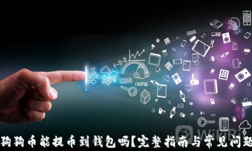 
狗狗币能提币到钱包吗？完整指南与常见问题