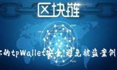如何保护你的tpWallet安全：避免被盗案