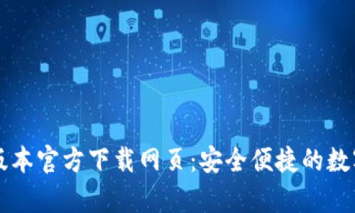 tpWallet最新版本官方下载网页：安全便捷的数字资产管理工具