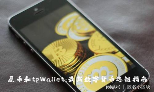 屎币和tpWallet：最新数字货币选链指南