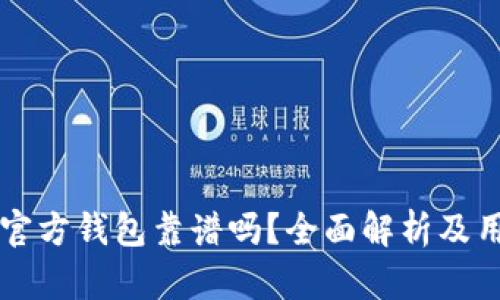 比特币官方钱包靠谱吗？全面解析及用户指南