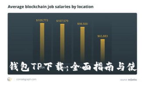 中本聪钱包TP下载：全面指南与使用教程