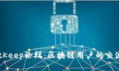 深入探讨BitKeep论坛：区块链用户的交