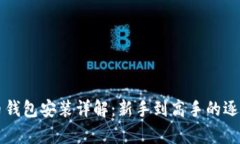 氪石币钱包安装详解：新手到高手的逐