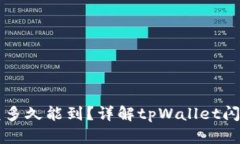 tpWallet闪兑多久能到？详解tpWallet闪兑