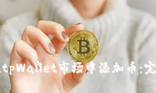 如何在tpWallet市场中添加币：完整指南