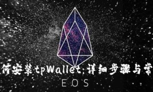 安卓手机如何安装tpWallet：详细步骤与常见问题解答