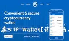 XRP瑞波币如何存入TP Wallet？详细指南与