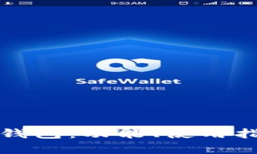 全面解析量子链钱包：功能、使用指南及安全性详解