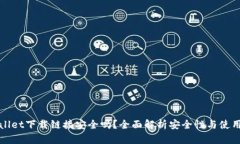 tpWallet下载链接安全吗？全面解析安全