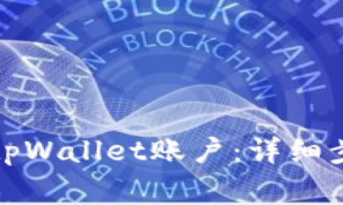 如何安全注销tpWallet账户：详细步骤与注意事项