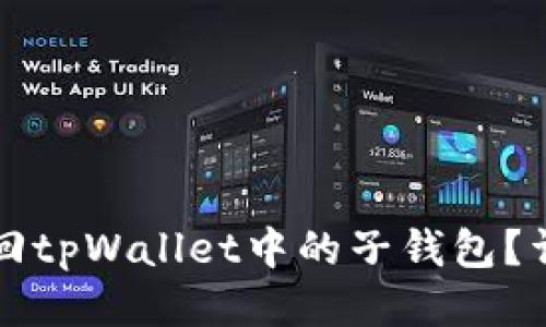 如何找回tpWallet中的子钱包？详细指南