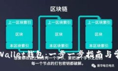 如何创建tpWallet钱包：一步一步指南与