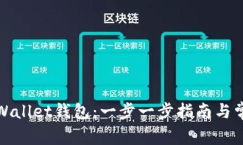 如何创建tpWallet钱包：一步一步指南与常见问题解答