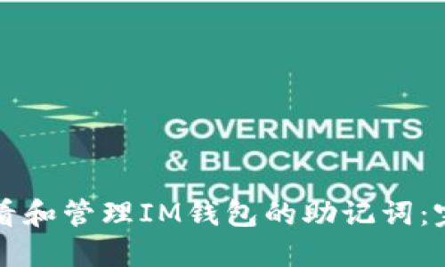 如何查看和管理IM钱包的助记词：完整指南