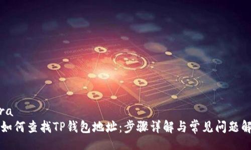 aira
  如何查找TP钱包地址：步骤详解与常见问题解答