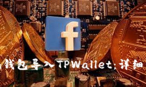 如何将IMtoken钱包导入TPWallet：详细步骤与注意事项