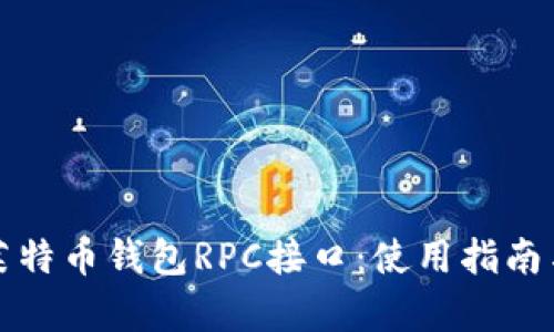 全面解析莱特币钱包RPC接口：使用指南与最佳实践