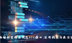 全面解析莱特币钱包RPC接口：使用指南
