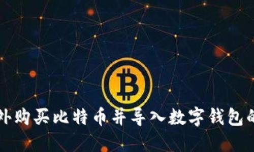 如何在国外购买比特币并导入数字钱包的完整指南