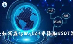 详细指南：如何在tpWallet中添加USDT并进