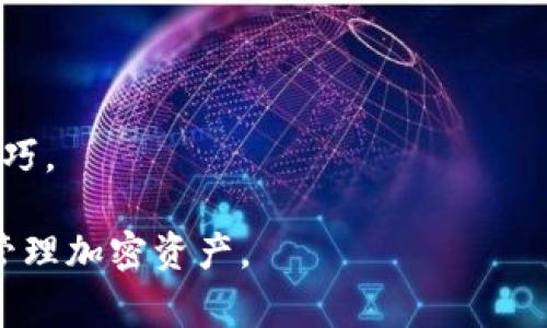 tpWallet官网指的是tpWallet这一数字钱包的官方网站。在这个网站上，用户可以找到关于tpWallet的各种信息，包括它的功能、使用指南、支持的加密货币、常见问题解答等。如果你想了解tpWallet的具体作用、如何使用以及其安全性等方面的信息，可以通过访问其官网来获取最准确和权威的内容。

### tpWallet电子钱包的简介

tpWallet是一款新兴的数字资产管理工具，旨在为用户提供安全、便利的加密货币存储和交易体验。作为一款多链钱包，tpWallet支持多种类型的加密资产，用户不仅可以轻松存储各类代币，还能进行交易、转账等操作。

### tpWallet官网的功能

1. **用户注册与登录**：tpWallet官网提供了简单明了的用户注册和登录流程，用户只需提供基本信息即可创建账户。安全性方面，tpWallet也支持多重身份验证。

2. **资产管理**：用户可以在官网或通过客户端查看自己的资产状况，包括加密货币的余额、历史交易记录等。

3. **交易与转账**：tpWallet允许用户方便地进行加密资产的交易与转账，用户可以通过简单的步骤完成代币的发送和接收。

4. **安全性**：tpWallet官网提供有关钱包安全性的详细信息，包括如何保护自己的私钥，以及如何开启额外的安全设置。

5. **支持的资产**：tpWallet官网上会列出支持的所有加密资产类型，帮助用户了解可以管理哪些代币。

6. **帮助中心与FAQ**：tpWallet官网设有帮助中心，提供用户常见问题的解答，以帮助用户快速解决在使用过程中可能遇到的问题。

### 相关问题

#### tpWallet的操作界面友好吗？

tpWallet的操作界面设计注重用户体验，无论是新手还是经验丰富的用户，都可以轻松使用。主界面上会显示用户的资产总览，导航栏，让用户能够迅速找到所需功能。界面图标直观，用户只需点击相应按钮即可完成任务，例如查看余额、发送资产或者浏览市场行情等。

对于新用户，tpWallet提供了一系列的使用指南和入门教程，以帮助他们更好地理解如何使用各项功能。通过这些教程，用户能够更快地上手，避免因为不熟悉而导致的错误操作。此外，如果用户在使用过程中遇到问题，可以通过官网的帮助中心获取答案。

总之，tpWallet的操作界面综合了安全性与易用性的特点，确保用户可以在最短的时间内，掌握钱包的各项功能，实现高效便捷的资产管理。

#### tpWallet支持哪些加密货币？

tpWallet作为多币种数字钱包，支持多种类型的加密货币，包括但不限于比特币（BTC）、以太坊（ETH）、波卡（DOT）、瑞波币（XRP）等主流数字资产。此外，tpWallet也会定期更新支持的新币种，以便于用户管理和投资多样化的加密资产。

用户可以在tpWallet官网上查看最新的支持列表，以及每种资产的详细信息和使用指南。如果用户对某种新兴的代币感兴趣，也可以关注tpWallet的更新动态，以便及时发现新增支持的资产项目。

为提高用户的资产管理效率，tpWallet提供了资产分类管理功能，用户可以根据自己的需求，自定义资产显示顺序，以便更快速地查找和使用他们的数字资产。

值得注意的是，加密货币市场瞬息万变，tpWallet所支持的资产可能会发生变化，用户需定期查看官网公告，以获取最新的支持信息。

#### tpWallet的钱包安全性如何保障？

tpWallet在设计之初就十分重视用户资产的安全性，采用了多重安全保护措施来确保用户资金的安全。

首先，tpWallet采用了行业领先的加密技术，对用户的私钥和其他敏感信息进行高强度加密，确保即使在网络环境中也能最大程度上保护用户资产。

其次，tpWallet支持两步验证（2FA），用户在登录或进行重要操作时，需要通过手机验证码或其他验证手段来确认身份，进一步增强账户的安全性。

此外，tpWallet会通过定期的安全审计与评估，及时发现并修复潜在的安全漏洞，以拥有更强大的防护能力。在使用tpWallet的时候，用户也被建议定期更新密码，不向他人透露账户信息，增强个人信息安全。

最后，tpWallet官网提供了丰富的安全操作指南，帮助如何更好地保护自己的数字资产，包括如何安全地备份钱包、如何进行冷存储等。

#### 如何使用tpWallet进行交易？

使用tpWallet进行交易非常简单，以下是具体的步骤说明：

strong1. 注册与登录/strong
如果用户尚未拥有tpWallet账户，首先需要在官网上进行注册。注册成功后，用户可以通过输入用户名和密码登录到钱包。

strong2. 充值资产/strong
登录后，用户可以通过点击“充值”按钮，将他们的加密货币从其它钱包或交易所转入tpWallet。用户需要复制相应币种的充值地址，稍后将该地址粘贴到发送方的转账界面进行转账。

strong3. 发起交易/strong
在资产到账后，用户可以通过选择“转账”功能，填写接收方地址及转账金额，确认信息后点击发送。系统会提示用户确认，并展示相关的交易费用信息，用户确认后，交易准备完成。

strong4. 查看交易状态/strong
用户可以在钱包的交易记录中查看到自己的每一笔交易的状态，包括确认次数、时间等信息。tpWallet的交易速度较快，用户一般能够在数分钟内完成交易。

通过上述步骤，用户可以方便地利用tpWallet进行加密资产的管理和交易，随时随地了解资产的变动情况。

#### tpWallet与其他数字钱包相比有什么优势？

tpWallet在市场中脱颖而出的原因，除了其多链支持和简单易用的操作界面，还体现在以下几个显著的优势：

strong1. 多链支持/strong
tpWallet允许用户在一个平台上管理多种类别的加密资产，比起单一链的钱包来说，用户在管理多个钱包时的效率有所提升，减少了用户的时间和精力投入。

strong2. 安全性高/strong
tpWallet在安全性上的投入不遗余力，包括但不限于强加密、两步验证等多重保护措施，帮助用户避免潜在的安全风险和资产损失，大大提升用户的信任感。

strong3. 社区活跃/strong
tpWallet拥有活跃的用户社区，用户可以在论坛或者社交平台上与其他用户沟通交流，分享彼此的使用经验。这为新手用户提供了丰富的学习资源，更好地融入使用者行列。

strong4. 定期更新/strong
tpWallet团队会定期推出更新与新功能，根据市场用户的反馈不断产品，使得tpWallet始终保持在业界前沿。同时，用户的需求反馈对产品方向正当关键。

这些优势共同构成了tpWallet在数字资产管理领域的竞争力，使其成为一款受到用户青睐的数字钱包。

#### 用户可以在哪里获取tpWallet的支持？

tpWallet为用户提供全方位的支持服务，以确保他们在任何时候都能得到所需的帮助。

strong1. 官网帮助中心/strong
tpWallet官网设有帮助中心，汇集了大量的常见问题解答（FAQ），用户可以在这里找到很多使用tpWallet时可能遇到的问题的解决方案。

strong2. 客服支持/strong
用户也可以通过官网获得实时客服支持，客服团队在工作时间内随时都能够进行咨询，帮助用户解决具体的使用问题。用户只需填写在线联系表格，或通过客服热线进行联系即可。

strong3. 社交平台/strong
tpWallet同时也在社交媒体上运营，用户可以在Twitter、Telegram等平台上与tpWallet团队进行互动，获取最新动态及实时支持。

strong4. 社区论坛/strong
tpWallet社区活跃在多个论坛和社交平台，用户在这些平台上可以找到志同道合的朋友，相互交流使用经验和投资想法，分享心得与技巧。

综上所述，tpWallet通过多个渠道为用户提供全方面的支持服务，确保用户铭记在心，随时可以获得帮助，充满信心地使用tpWallet来管理加密资产。