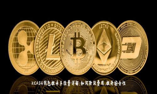 KCASH钱包提币手续费详解：如何降低费用，提升安全性