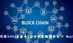 如何将BNB（币安币）安全快速地转移到