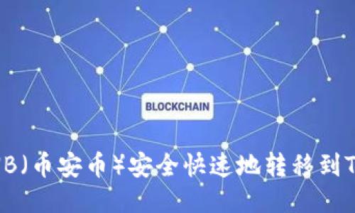 如何将BNB（币安币）安全快速地转移到TP Wallet